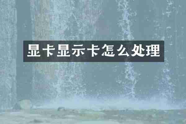显卡显示卡怎么处理