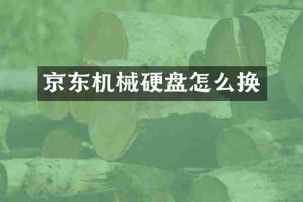 京东机械硬盘怎么换