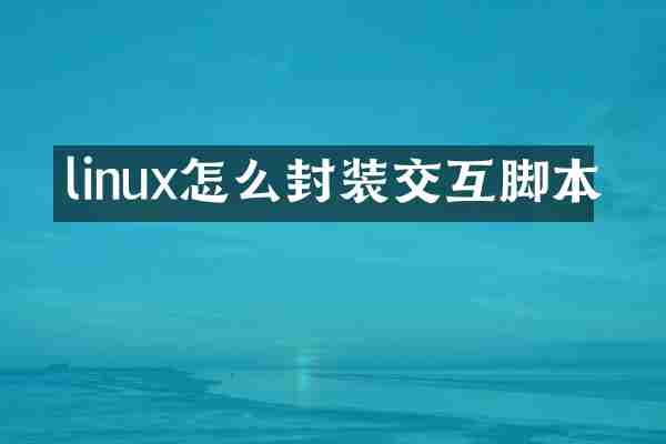 linux怎么封装交互脚本