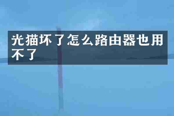 光猫坏了怎么路由器也用不了