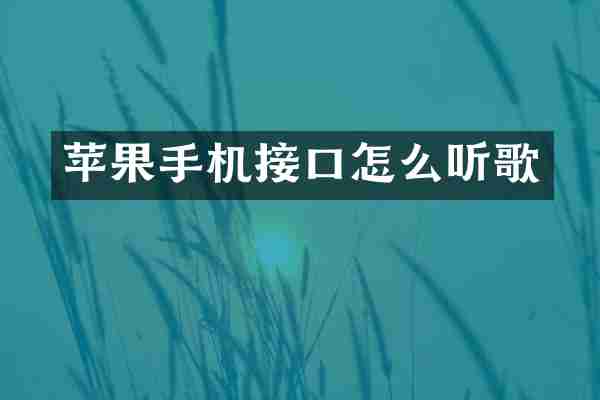 苹果手机接口怎么听歌