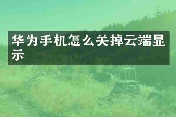 华为手机怎么关掉云端显示