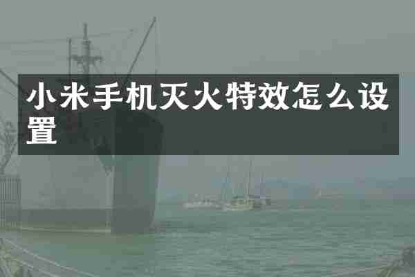 小米手机灭火特效怎么设置