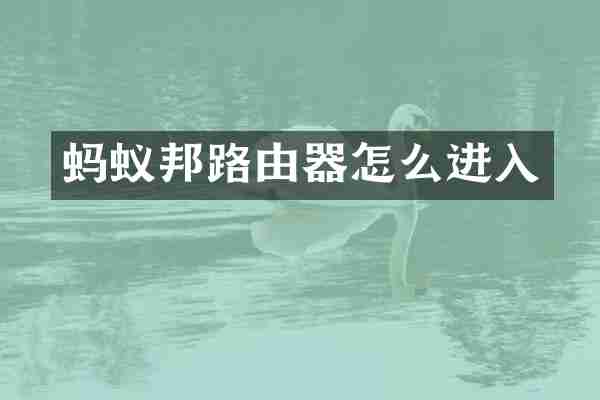 蚂蚁邦路由器怎么进入