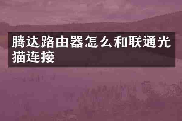 腾达路由器怎么和联通光猫连接
