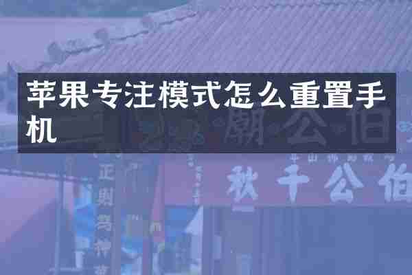 苹果专注模式怎么重置手机