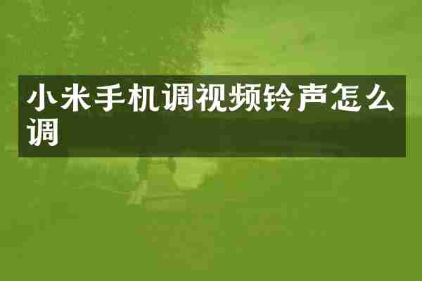 小米手机调视频铃声怎么调