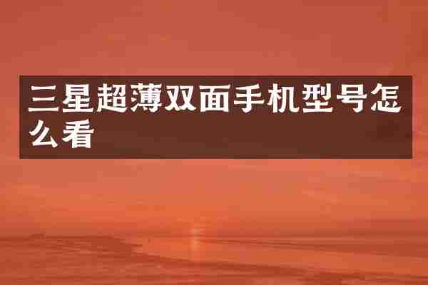 三星超薄双面手机型号怎么看