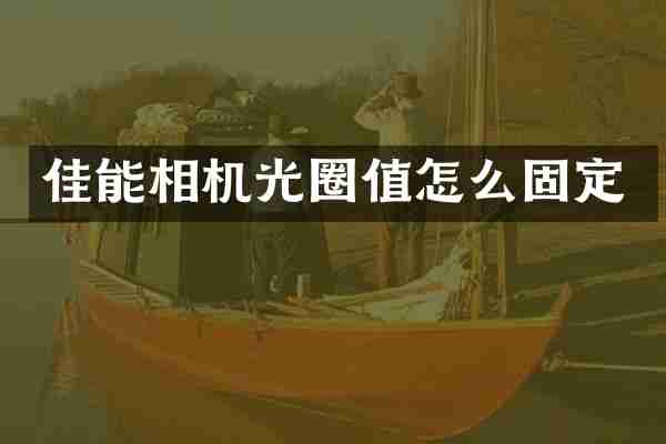佳能相机光圈值怎么固定