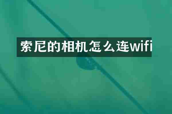 索尼的相机怎么连wifi