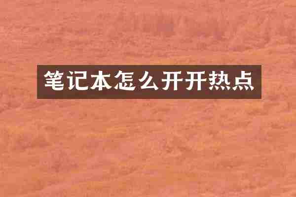 笔记本怎么开开热点
