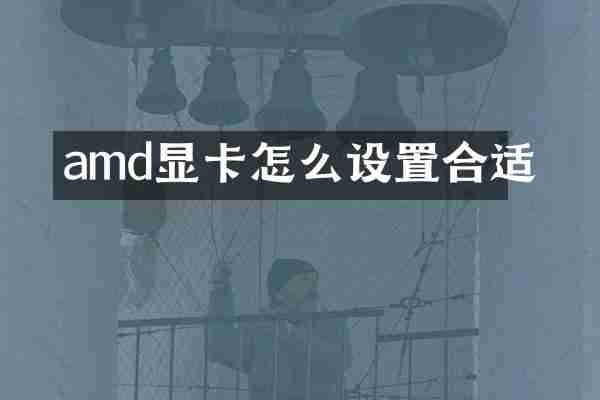 amd显卡怎么设置合适