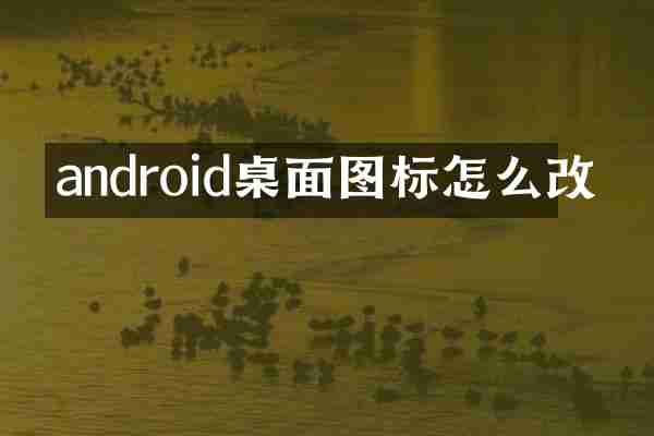 android桌面图标怎么改