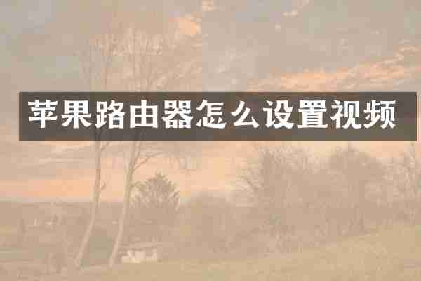 苹果路由器怎么设置视频