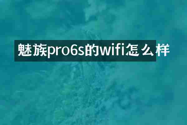 魅族pro6s的wifi怎么样
