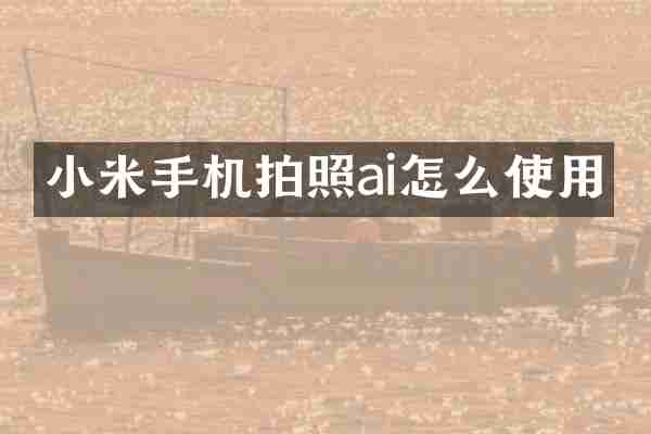 小米手机拍照ai怎么使用