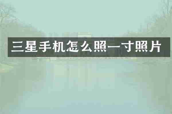 三星手机怎么照一寸照片