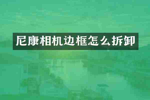 尼康相机边框怎么拆卸