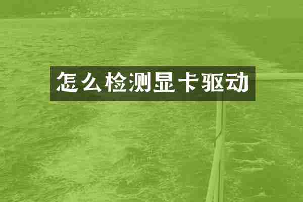 怎么检测显卡驱动