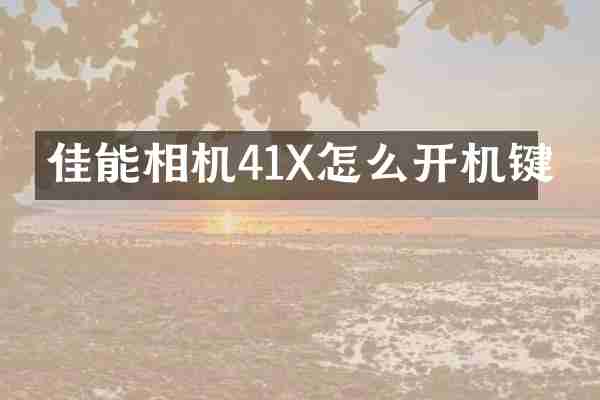 佳能相机41X怎么开机键