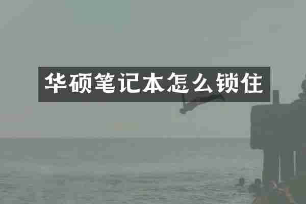 华硕笔记本怎么锁住
