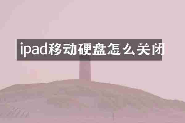 ipad移动硬盘怎么关闭