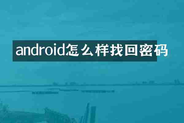 android怎么样找回密码