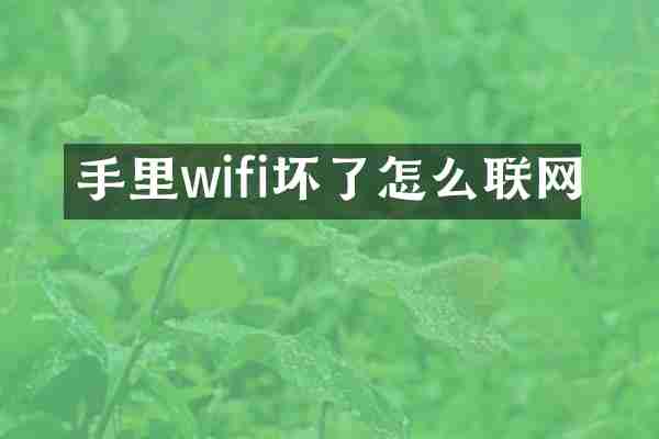 手里wifi坏了怎么联网