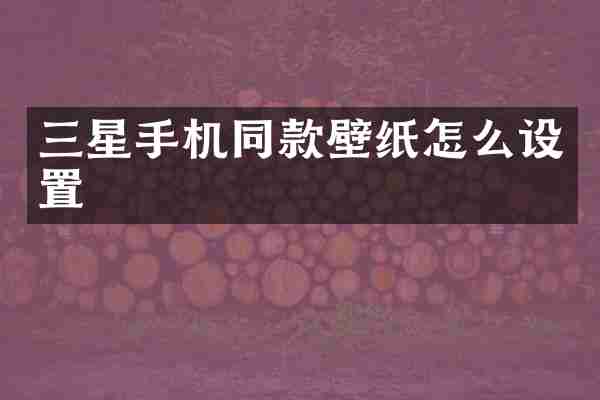 三星手机同款壁纸怎么设置
