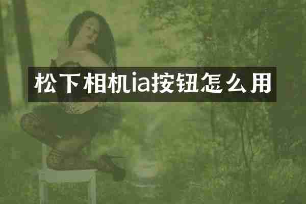 松下相机ia按钮怎么用