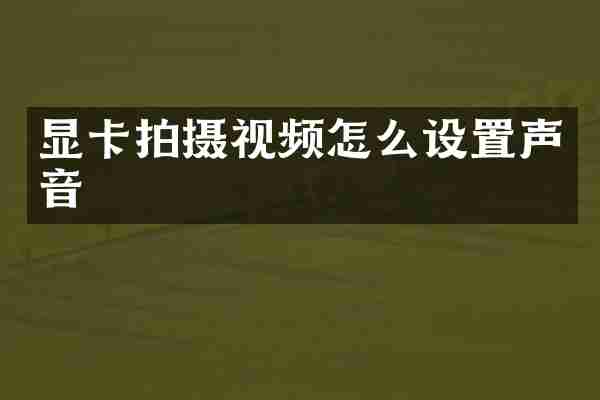 显卡拍摄视频怎么设置声音