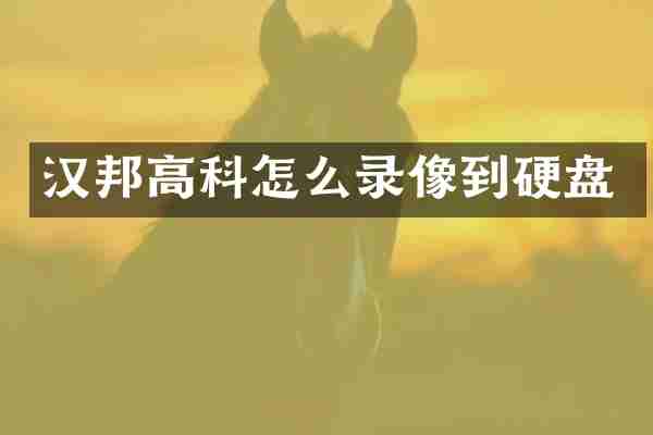 汉邦高科怎么录像到硬盘