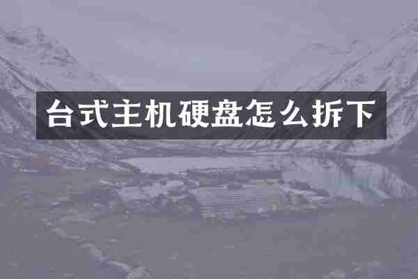 台式主机硬盘怎么拆下