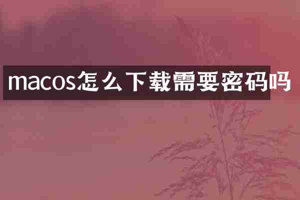 macos怎么下载需要密码吗