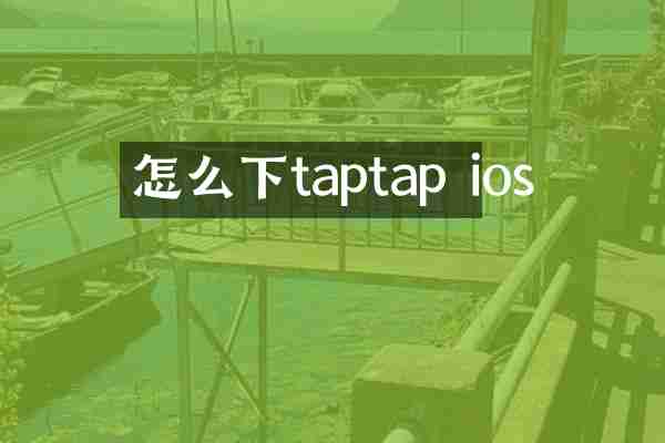 怎么下taptap ios