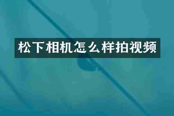 松下相机怎么样拍视频