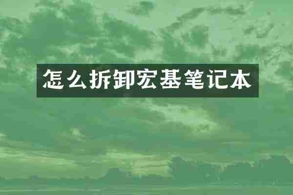 怎么拆卸宏基笔记本