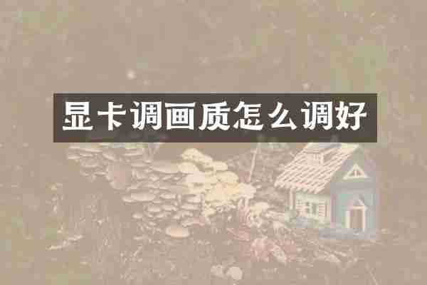 显卡调画质怎么调好