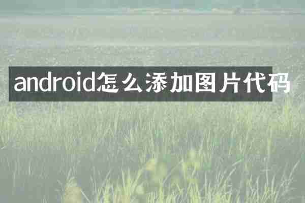android怎么添加图片代码