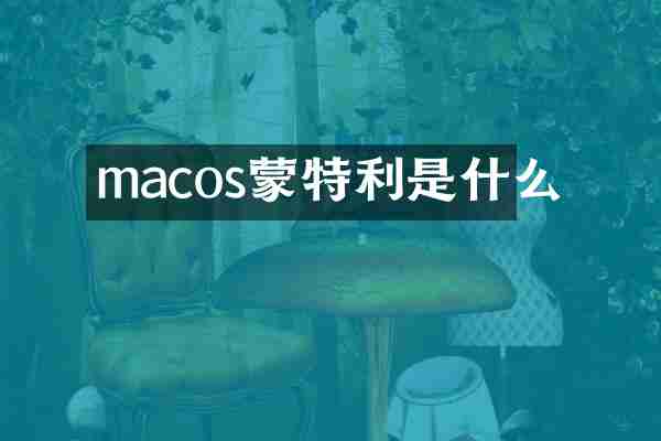 macos蒙特利是什么