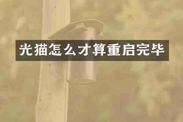 光猫怎么才算重启完毕