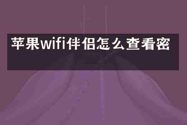 苹果wifi伴侣怎么查看密码