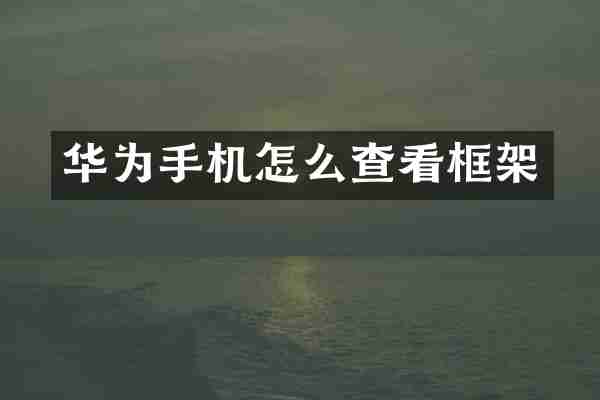华为手机怎么查看框架