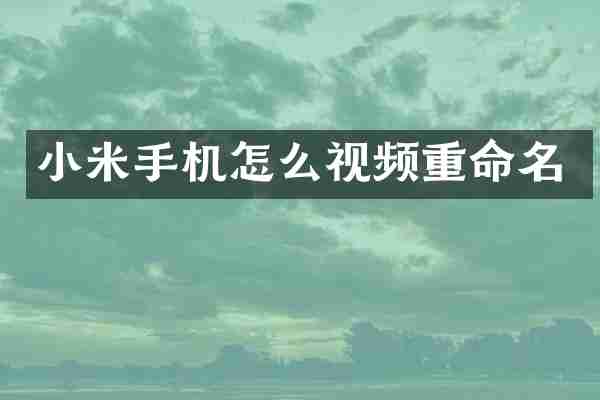 小米手机怎么视频重命名
