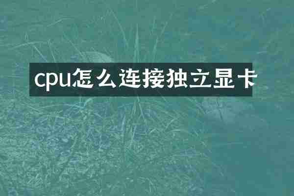 cpu怎么连接独立显卡