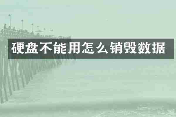 硬盘不能用怎么销毁数据