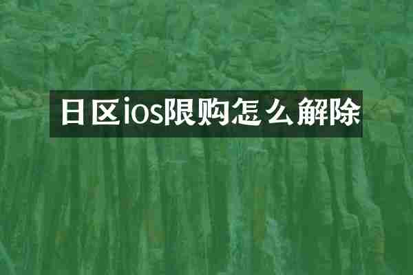 日区ios限购怎么解除