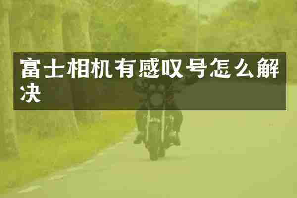 富士相机有感叹号怎么解决