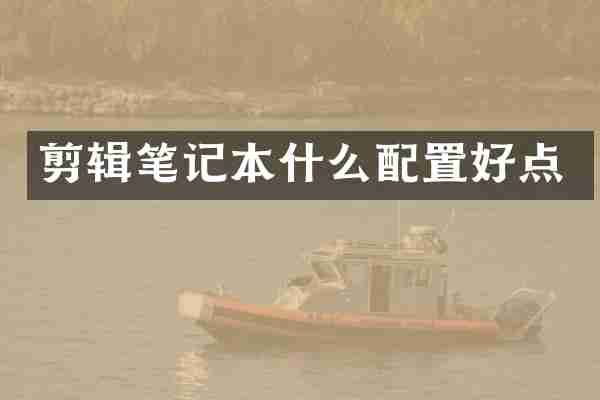 剪辑笔记本什么配置好点