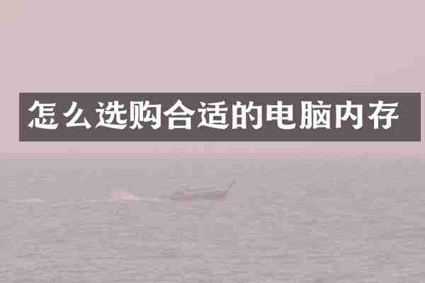 怎么选购合适的电脑内存